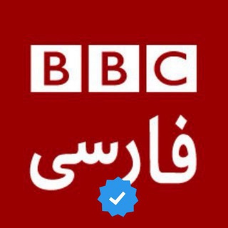 لوگوی کانال تلگرام bbccopa — بی بی سی فارسی | BBC