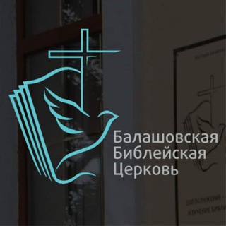 Логотип телеграм канала @bbcerkov — Балашовская библейская церковь