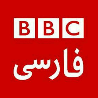 لوگوی کانال تلگرام bbcnews99 — بی‌ بی‌ سی فارسی