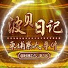电报频道的标志 bbdsj818 — 柬埔寨大事件/波贝日记