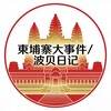 电报频道的标志 bbdsj8189 — 柬埔寨大事件/波贝日记