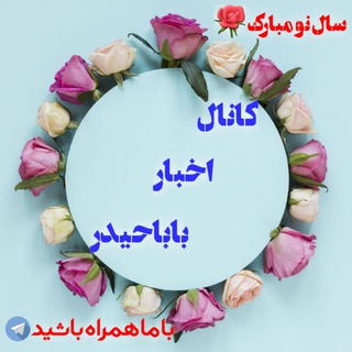 Logo saluran telegram bbh_news — اخبار باباحیدر