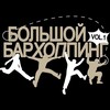 Логотип телеграм канала @bbhvlg — БОЛЬШОЙ БАРХОППИНГ 2023🍻