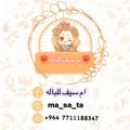 لوگوی کانال تلگرام bbilbl — ❤️‍🔥ام سيف للباله ❤️‍🔥