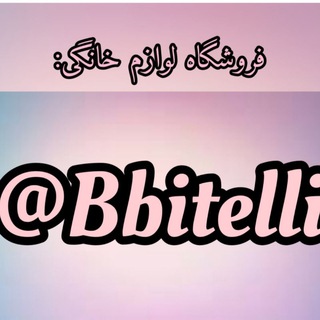لوگوی کانال تلگرام bbitelli — نمایندگی رسمی بیتلی صالح اباد