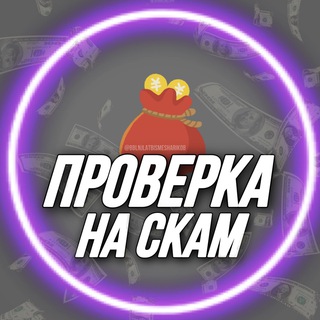 Логотип телеграм канала @bblnjlatbismesharikob — СКАМ ИЛИ НЕТ? ⛔️