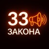 Логотип телеграм канала @bbnp33zakona — 33 ЗАКОНА