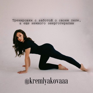 Логотип телеграм канала @bbodybest — Кремлякова| Kremlyakova