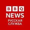 Логотип телеграм канала @bbqnewsru — BBQ News - Русская служба 🇷🇺