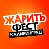Логотип телеграм канала @bbqshow_kaliningrad — ЖаритьФест, Калининград