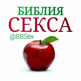 Логотип телеграм канала @bbsex — Библия Секса