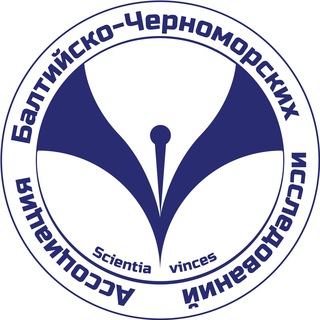 Логотип телеграм канала @bbsra — Ассоциация Балтийско-Черноморских исследований