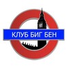 Логотип телеграм канала @bbtver — Тусовка Биг Бена