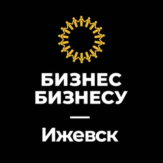 Логотип телеграм канала @bbussines18 — Бизнес Бизнесу | Ижевск