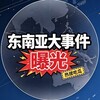 Telegram channel 东南亚大事件曝光|马来西亚新闻|老挝特区 logo