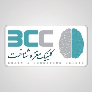 لوگوی کانال تلگرام bc_clinic — کلینیک مغز و شناخت