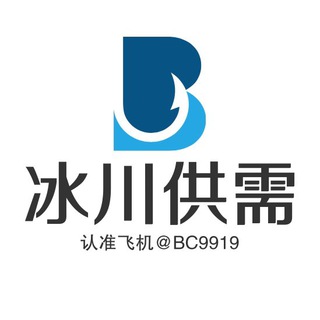 电报频道的标志 bc_yzgx — 冰川优质供需【限时免费发布】