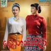 Logo of telegram channel bc_drama_village — ရေနံသာခင်ခင်ကြီး အတွဲ ၂