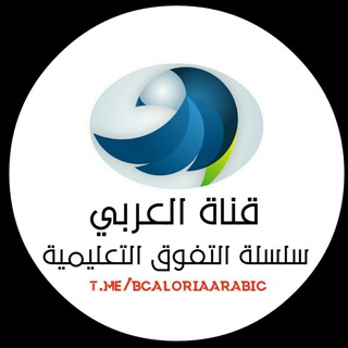 لوگوی کانال تلگرام bcaloriaarabic — عربي سلسلة التفوق التعليمية 2021