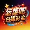 电报频道的标志 bcb08 — 白嫖|彩金|扶持|注册送