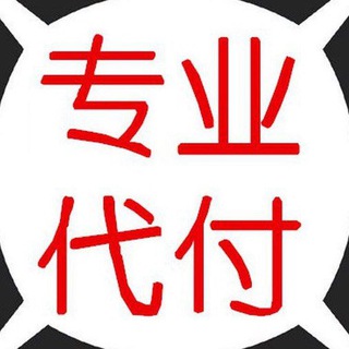 电报频道的标志 bcdaifu — 银行直签🔥二方代付【官方频道】