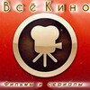 Логотип телеграм канала @bcekin0 — 🎥ВсёКино🎥