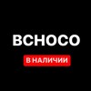 Логотип телеграм канала @bchoco2 — Bchoco В НАЛИЧИИ👟