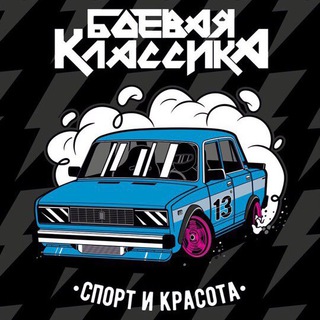 Логотип телеграм канала @bclassicamsk — Боевая классика || Москва и МО