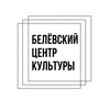Логотип телеграм канала @bcrkt — Белевский центр культуры