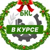Логотип телеграм канала @bcs_vkurse — БКС — В курсе
