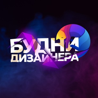 Telegram channel Будни Дизайнера logo