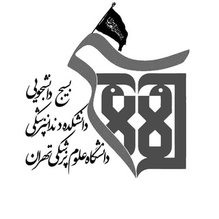 لوگوی کانال تلگرام bd_tums — بسیج دانشجویی دانشکده دندانپزشکی دانشگاه علوم پزشکی تهران