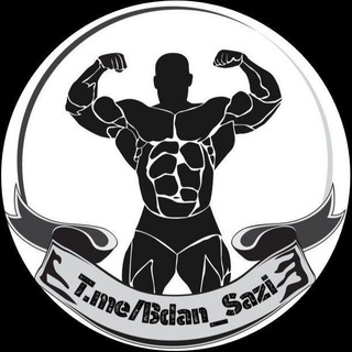 Logo saluran telegram bdan_sazi — بدنسازی و فیتنس 😎💪 Fitness