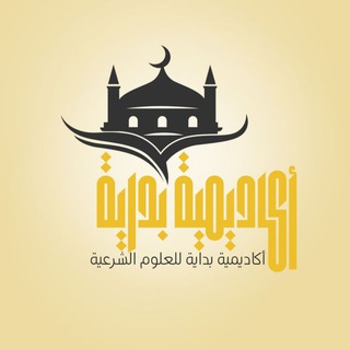 لوگوی کانال تلگرام bdayaa — أكاديمية بداية للعلوم الشرعية