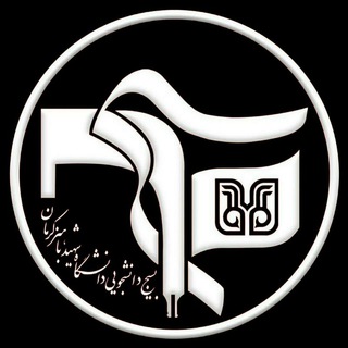 لوگوی کانال تلگرام bdbahonar — بسیج دانشجویی دانشگاه شهید باهنر کرمان