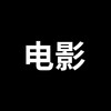 电报频道的标志 bdbdndn11 — 电影网盘分享频道