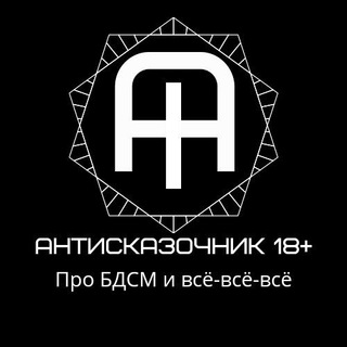 Логотип телеграм канала @bdsmantiskazka — Антисказочник 18 