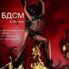Логотип телеграм канала @bdsmasd — БДСМ и Жизнь 18 