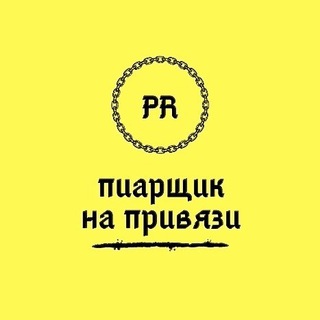 Логотип телеграм канала @bdsmpr — Пиарщик на привязи