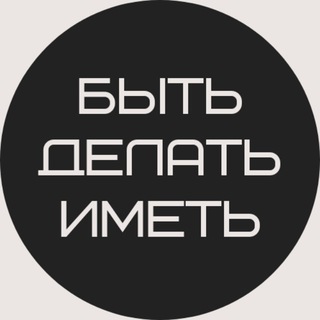 Логотип телеграм канала @be_act_have — БЫТЬ ДЕЛАТЬ ИМЕТЬ