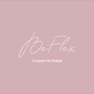 Логотип телеграм канала @be_flex — BE FLEX