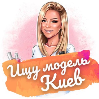 Логотип телеграм -каналу be_my_model — Ищу модель Киев | Шукаю модель Київ