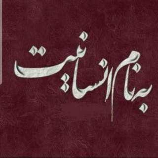 لوگوی کانال تلگرام be_name_enssaniiyatt — به نام انسانیت