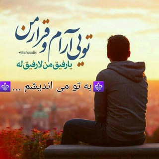 لوگوی کانال تلگرام be_to_miandisham — ⚜به تو می اندیشم ...⚜