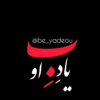 لوگوی کانال تلگرام be_yade_ou — بِ یادِ او🦋