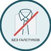 Логотип телеграм канала @be3_galstukov — Без галстуков