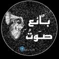 Logo saluran telegram be9eb — بـٌائع صـَوتُ