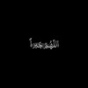 لوگوی کانال تلگرام be_96 — لأ أبرح حتى أبلغ 'ء