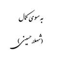 Logo saluran telegram be_souyeh_kamal — به سوى كمال