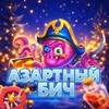 Telegram channel Азартный Бич logo